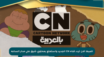 اضبط الآن تردد قناة CN الجديد واستمتع بمحتوى شيق على مدار الساعة